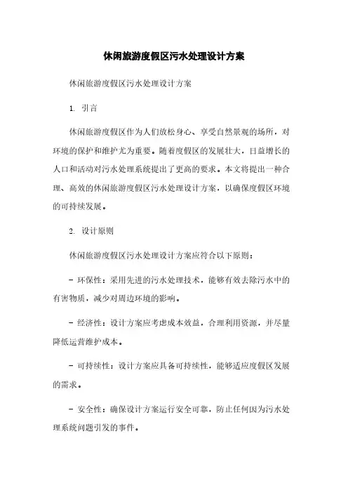 休闲旅游度假区污水处理设计方案