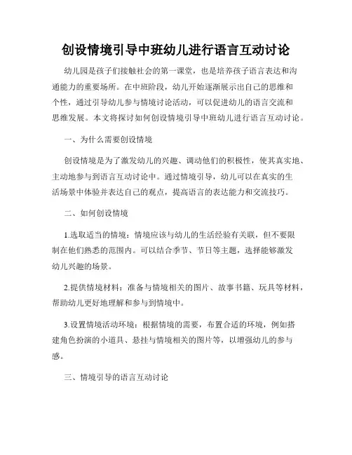 创设情境引导中班幼儿进行语言互动讨论