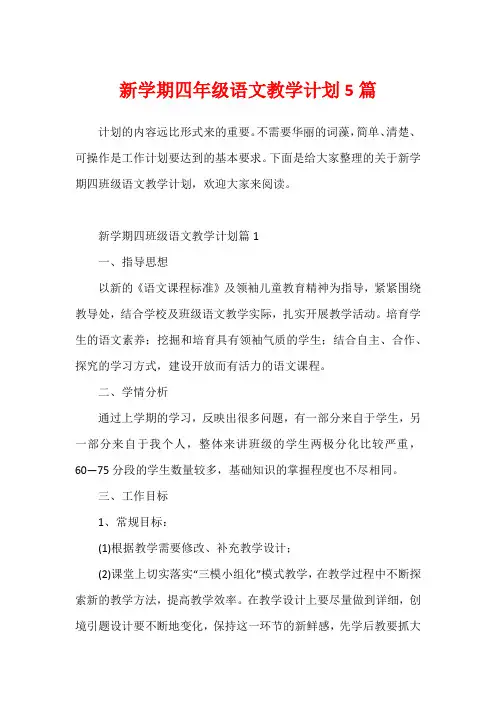 新学期四年级语文教学计划5篇