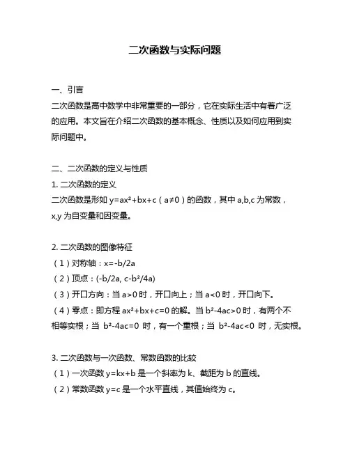 二次函数与实际问题