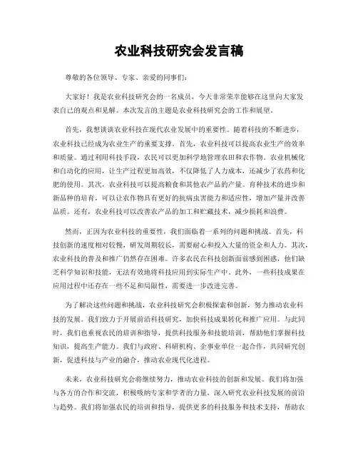 农业科技研究会发言稿