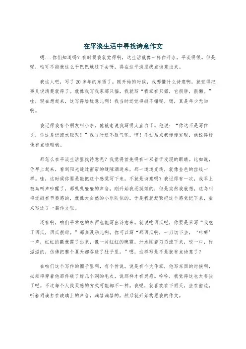 在平淡生活中寻找诗意作文