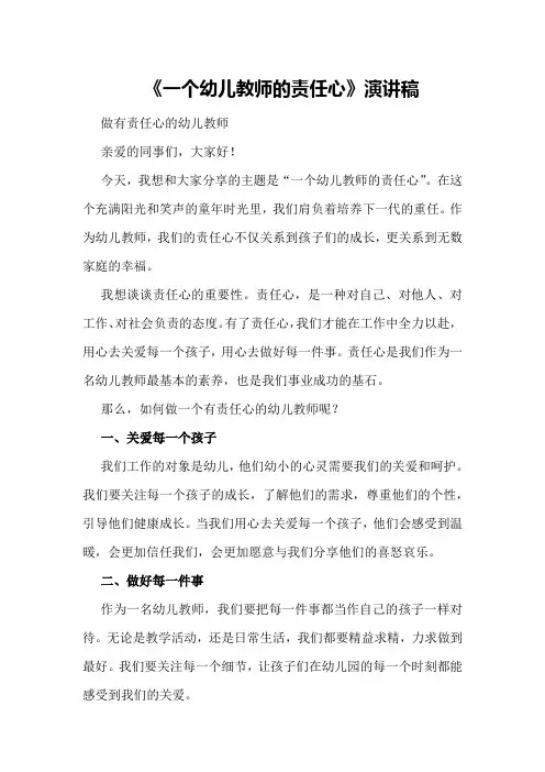 《一个幼儿教师的责任心》演讲稿做有责任心的幼儿教师