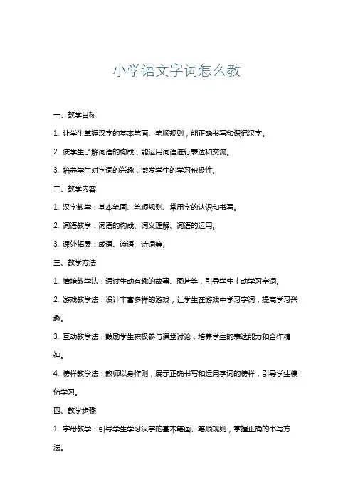 小学语文字词怎么教