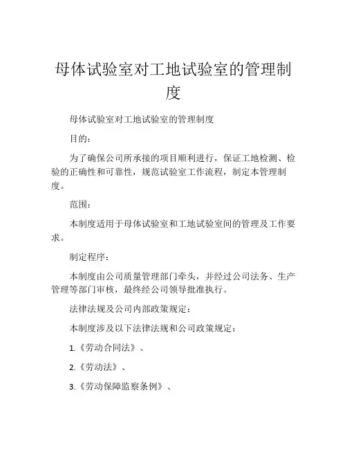 母体试验室对工地试验室的管理制度