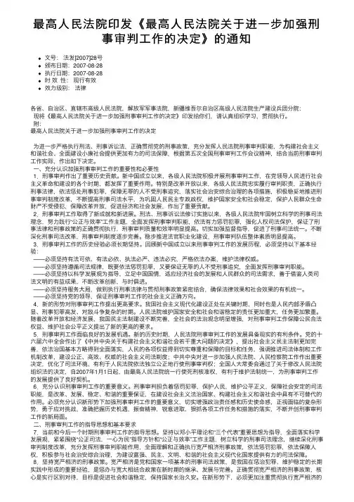 最高人民法院印发《最高人民法院关于进一步加强刑事审判工作的决定》的通知
