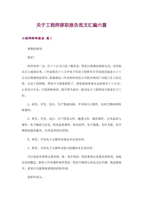 关于工程师辞职报告范文汇编六篇