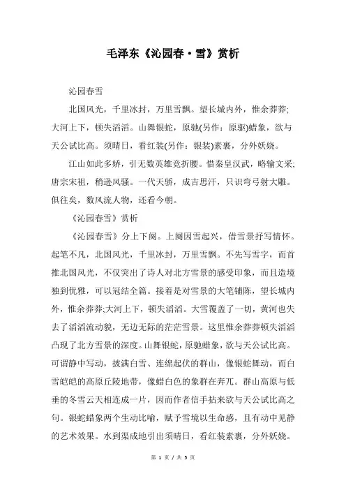 毛泽东《沁园春·雪》赏析