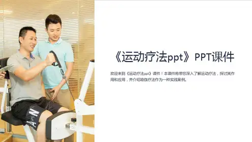 《运动疗法》课件