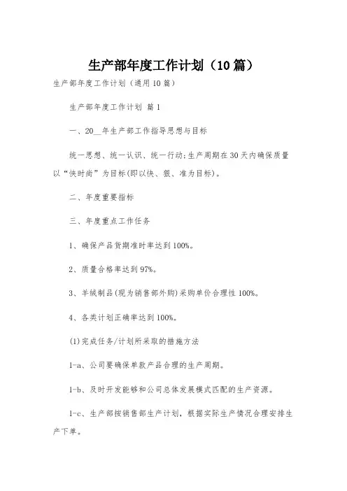 生产部年度工作计划(10篇)