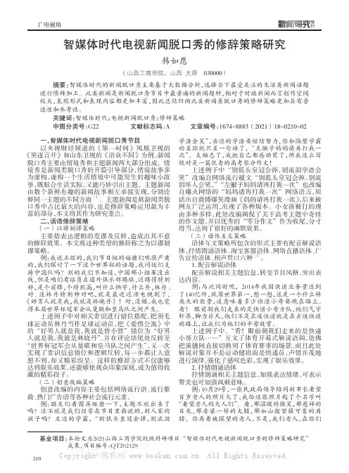 智媒体时代电视新闻脱口秀的修辞策略研究