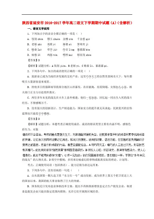 陕西省延安市高二语文下学期期中试题(A)(含解析)