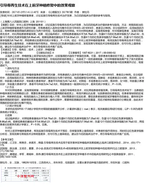 引导骨再生技术在上前牙种植修复中的效果观察