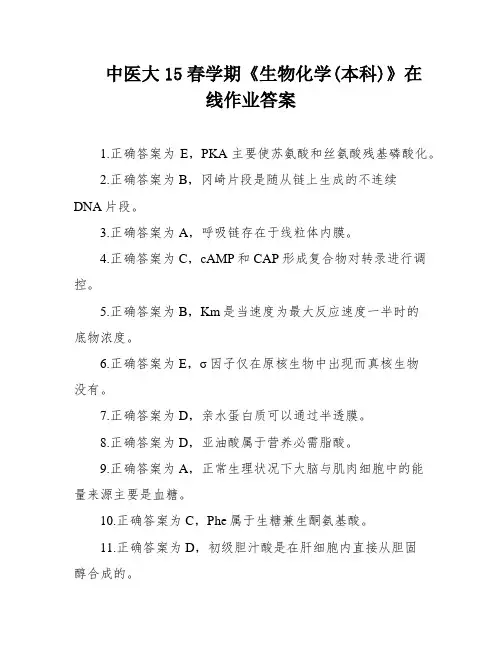 中医大15春学期《生物化学(本科)》在线作业答案