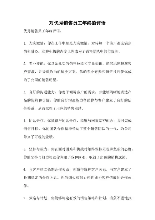 对优秀销售员工年终的评语