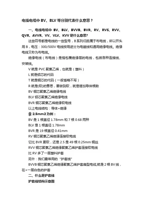电线电缆中BV、BLV等分别代表什么意思？