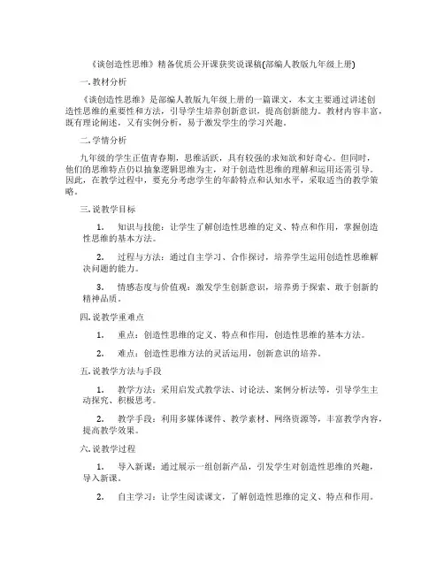 《谈创造性思维》精备优质公开课获奖说课稿(部编人教版九年级上册)