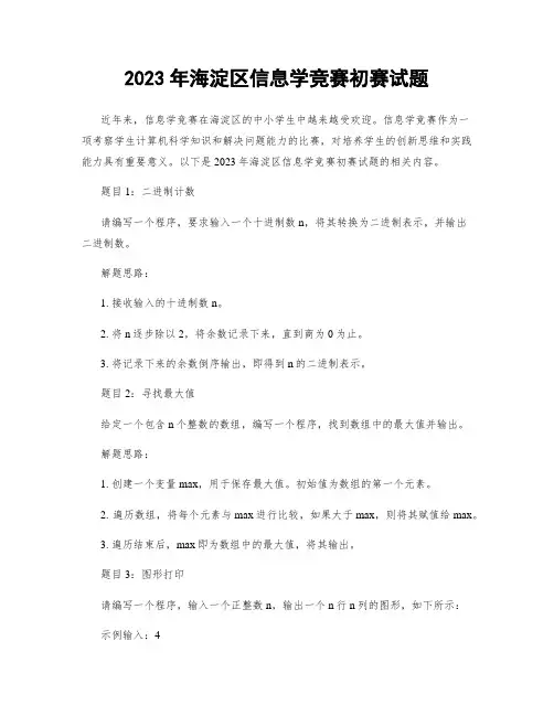 2023年海淀区信息学竞赛初赛试题
