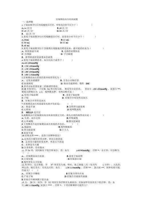 (完整版)妊娠期高血压疾病试题及答案.docx