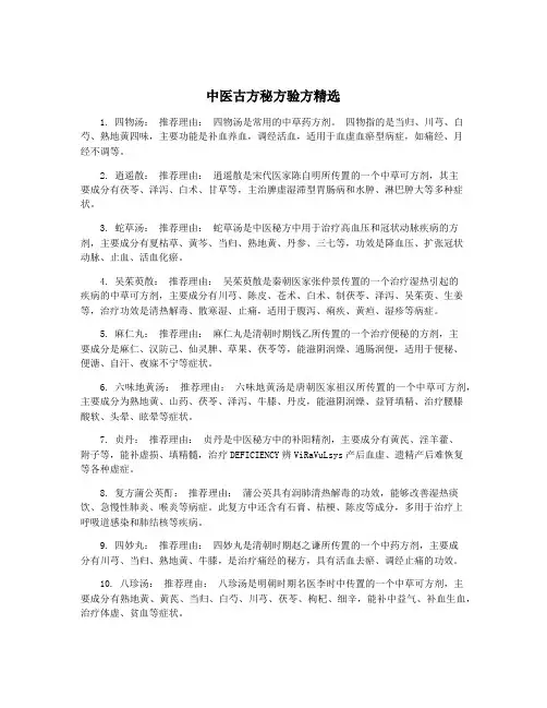 中医古方秘方验方精选