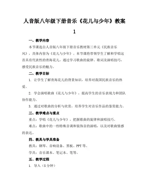 人音版八年级下册音乐《花儿与少年》教案1范例