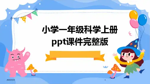 2024年度小学一年级科学上册ppt课件完整版