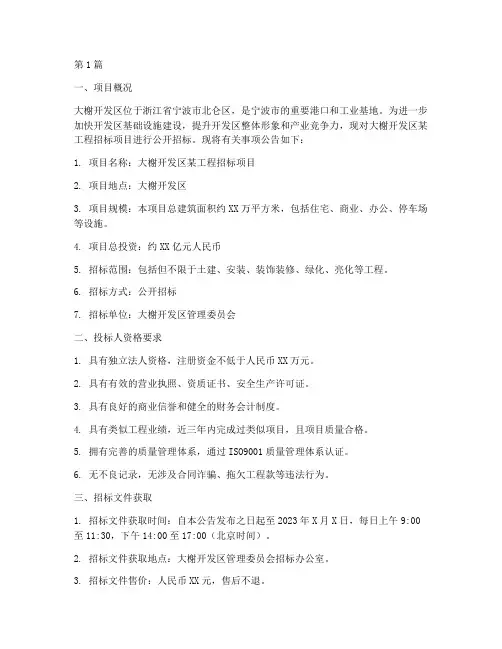 大榭开发区工程招标项目(3篇)