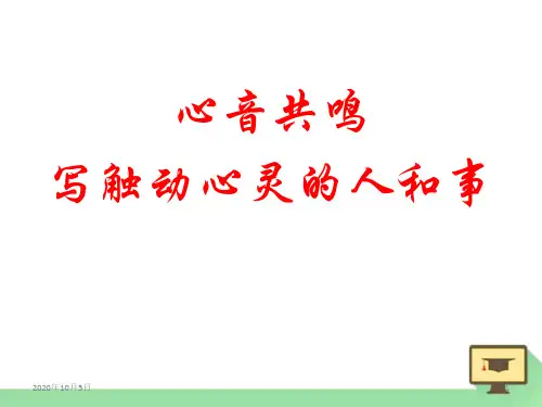 1心音共鸣---写触动心灵的人和事PPT课件