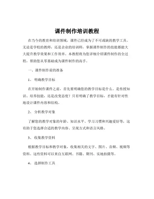 课件制作培训教程