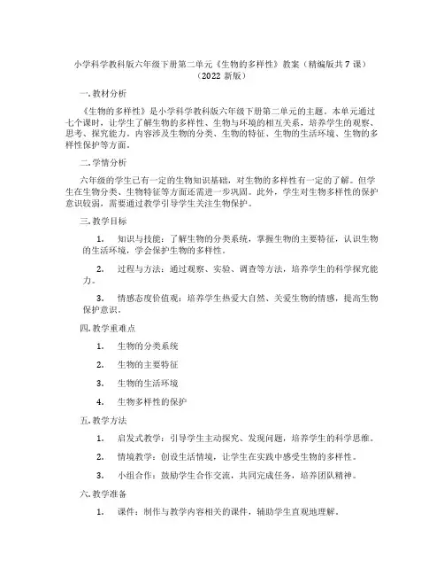 小学科学教科版六年级下册第二单元《生物的多样性》教案(精编版共7课)(2022新版)