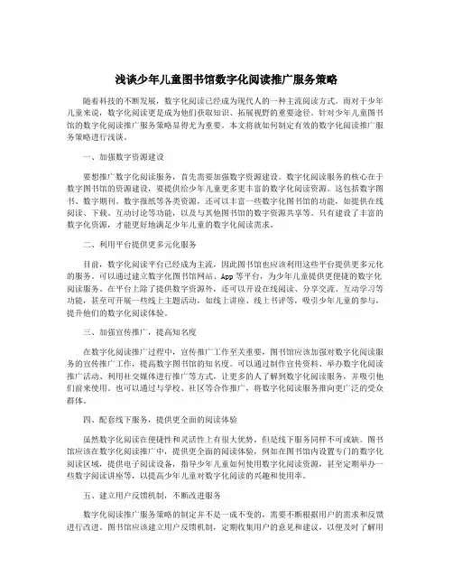 浅谈少年儿童图书馆数字化阅读推广服务策略