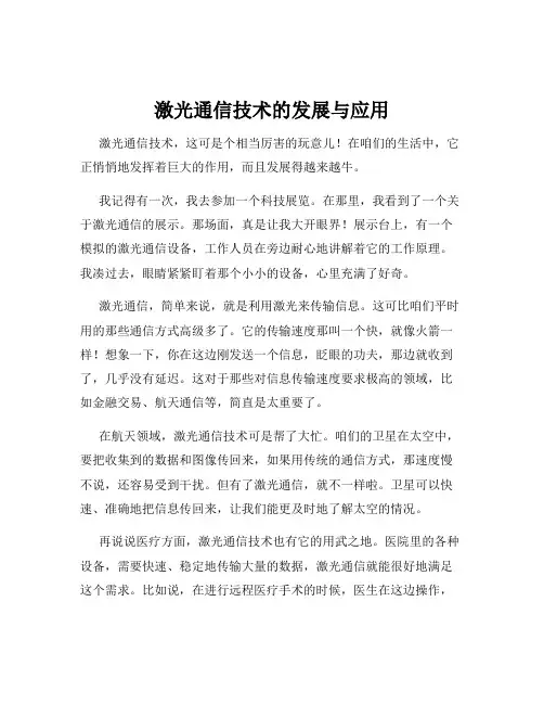 激光通信技术的发展与应用