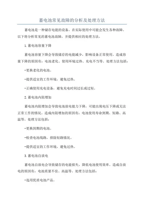 蓄电池常见故障的分析及处理方法