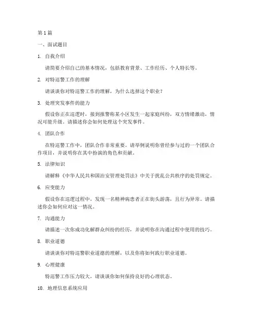 特巡警面试题目及答案(3篇)