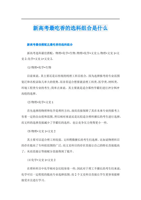 新高考最吃香的选科组合是什么
