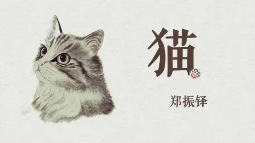 第16课《猫》课件(共17张PPT)-统编版语文七年级上册.ppt