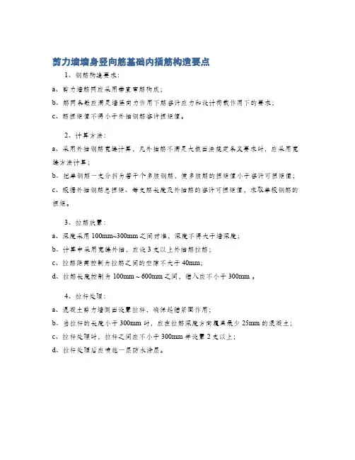 剪力墙墙身竖向筋基础内插筋构造要点