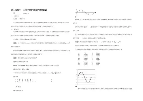 2021年高中苏教版数学必修4名师导学：第1章 第10课时　三角函数的图象与性质（1） 