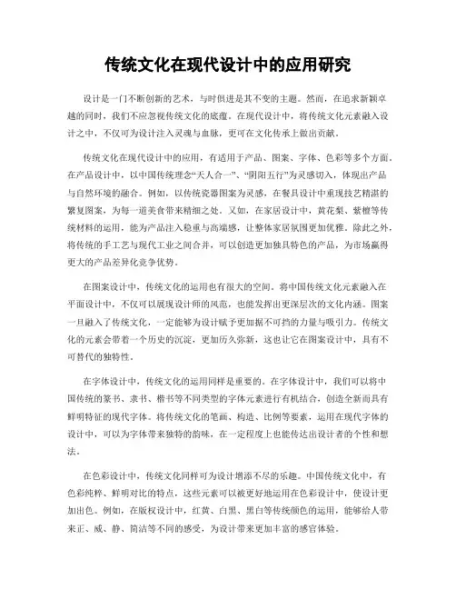 传统文化在现代设计中的应用研究