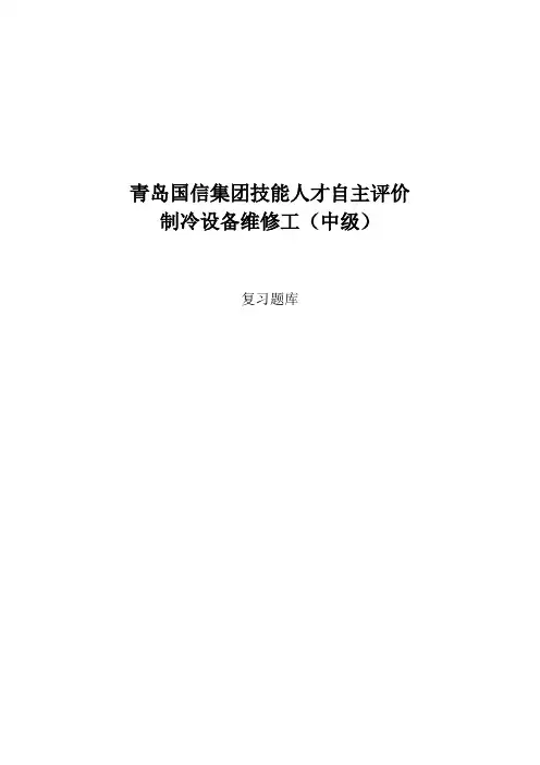 制冷设备维修工中级工考试题库
