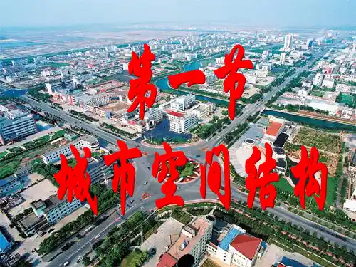 湘教版地理必修二2.1城市空间结构(共33张ppt)