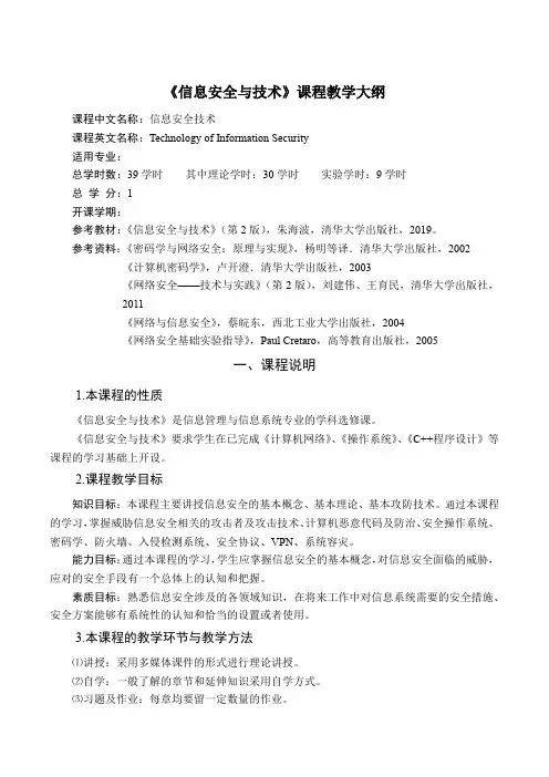 大纲及教案-信息安全与技术(第2版)-朱海波-清华大学出版社