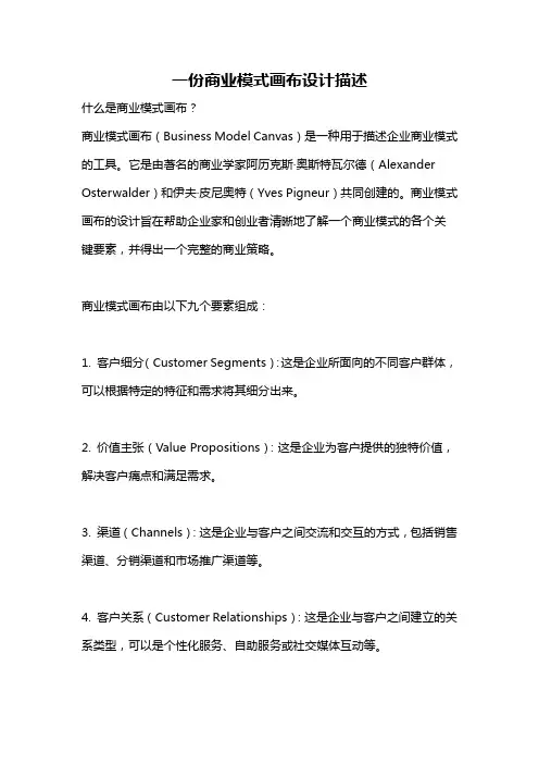 一份商业模式画布设计描述