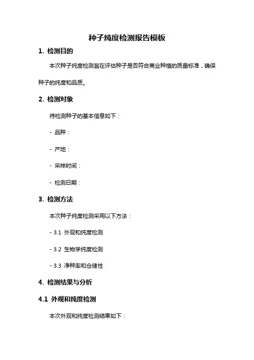 种子纯度检测报告模板