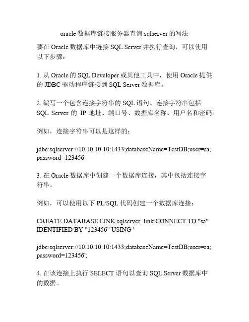 oracle数据库链接服务器查询sqlserver的写法