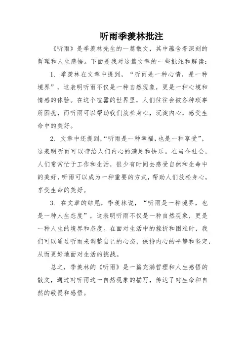听雨季羡林批注
