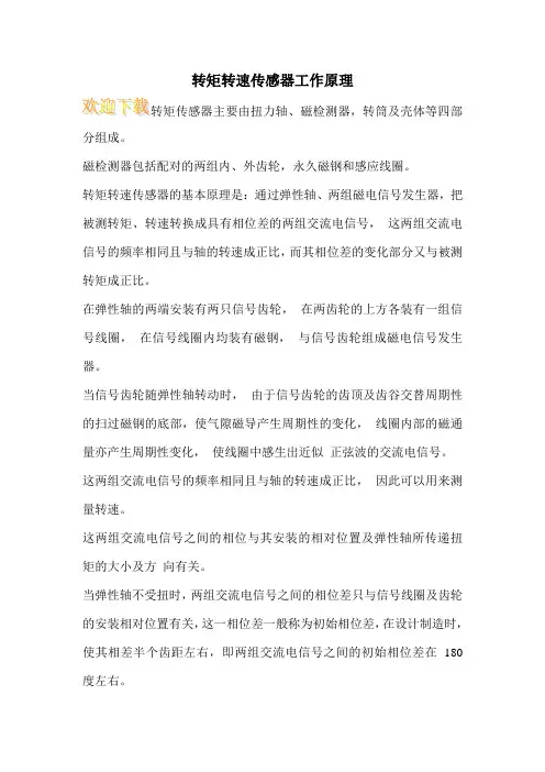 转矩转速传感器工作原理