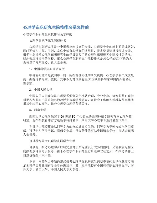 心理学在职研究生院校排名是怎样的