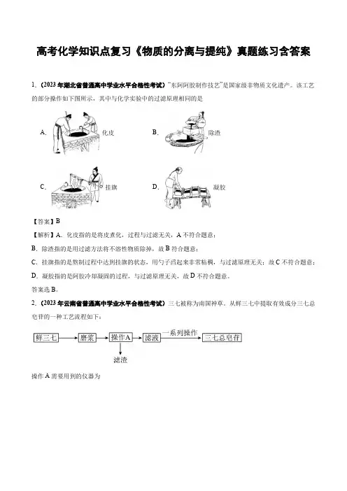 高考化学知识点复习《物质的分离与提纯》真题练习含答案