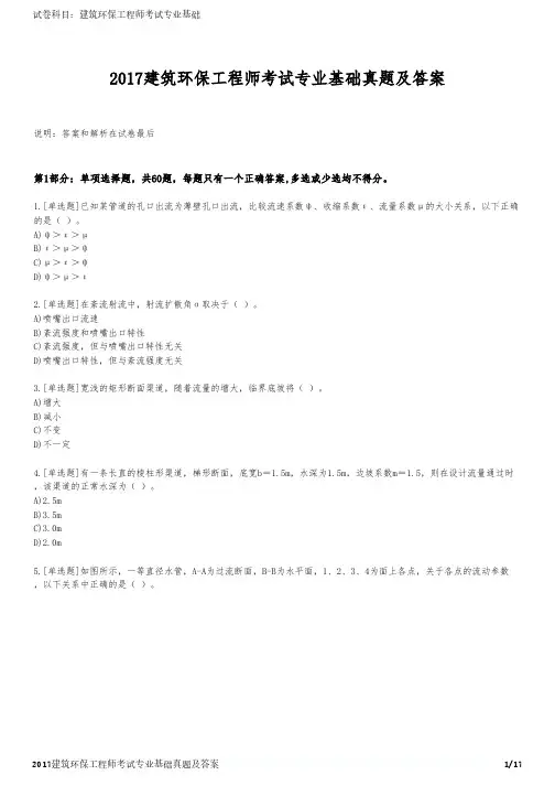 2017建筑环保工程师考试专业基础真题及答案